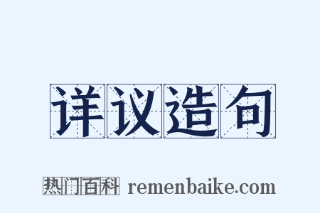 详议造句是什么意思的图片